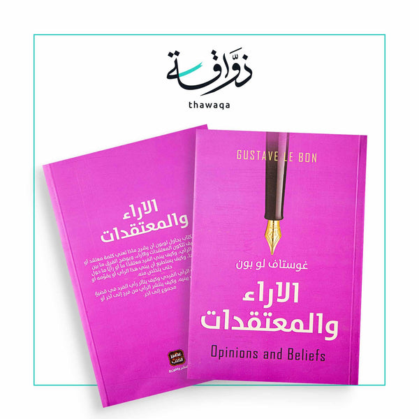 الأراء والمعتقدات - مكتبة ذواقة