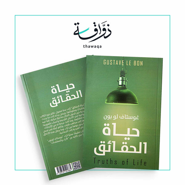 حياة الحقائق - مكتبة ذواقة