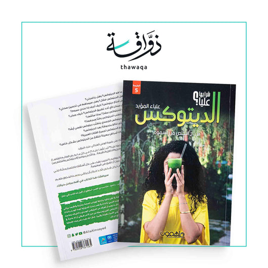 الديتوكس - مكتبة ذواقة