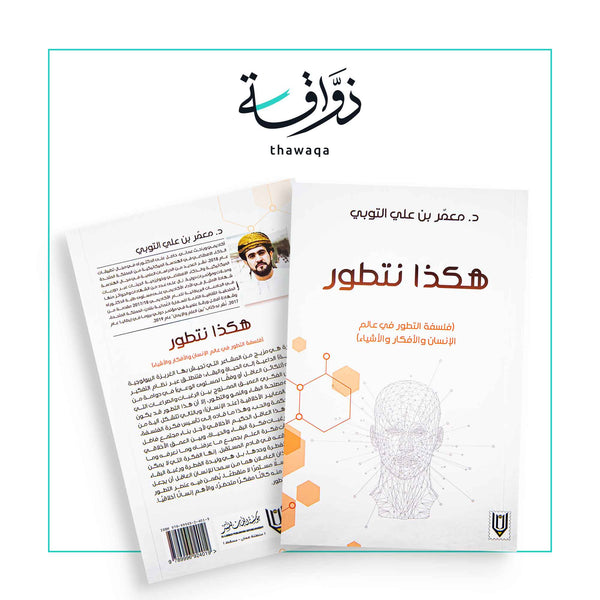 هكذا نتطور - مكتبة ذواقة