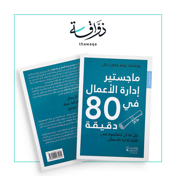 ماجستير إدارة الأعمال في 80 دقيقة - مكتبة ذواقة