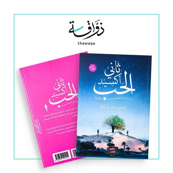 ثاني أكسيد الحب - مكتبة ذواقة