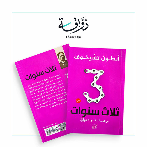 ثلاث سنوات - مكتبة ذواقة