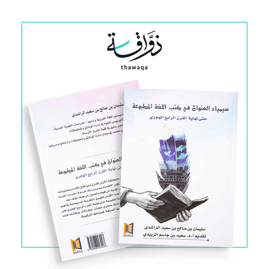 سيمياء العنوان في كتب اللغة المطبوعة - مكتبة ذواقة