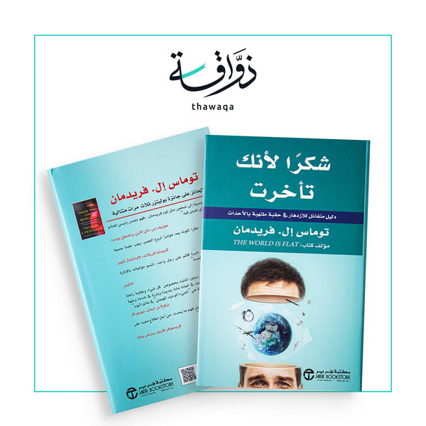 شكرا لأنك تأخرت - مكتبة ذواقة