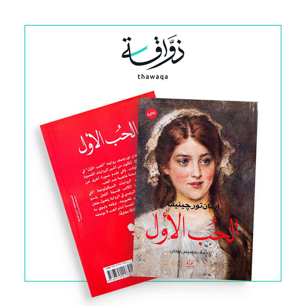 الحب الأول - مكتبة ذواقة