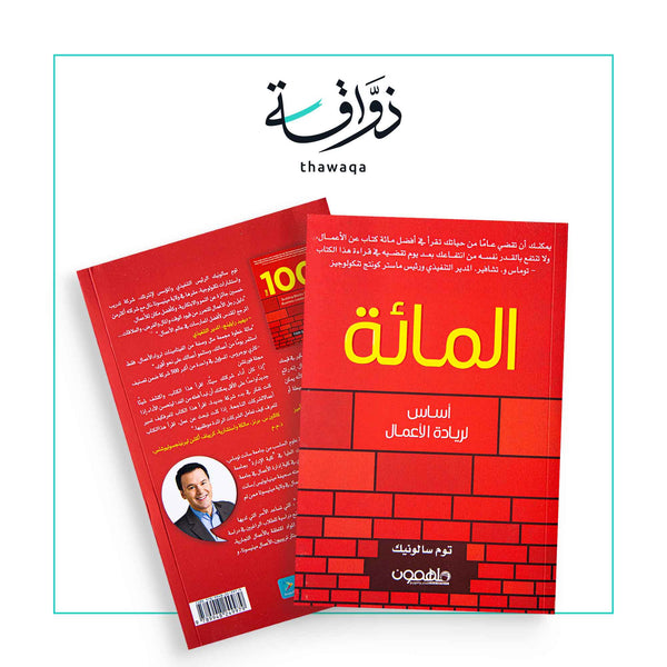 المائة - مكتبة ذواقة