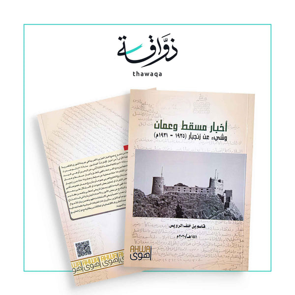 أخبار مسقط و عمان - مكتبة ذواقة