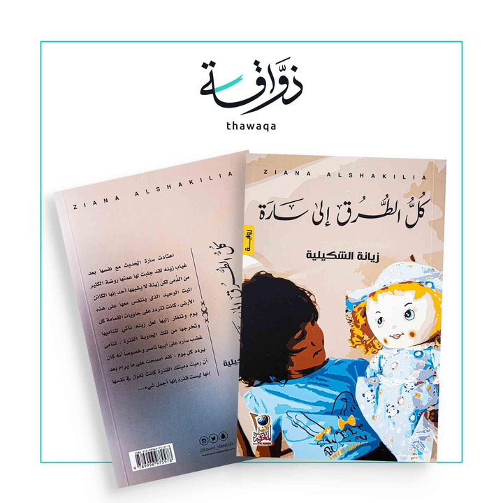 كل الطرق الى سارة - مكتبة ذواقة