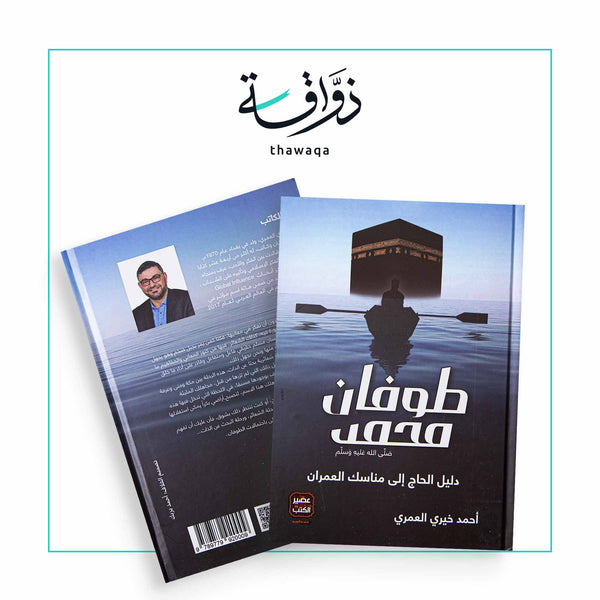 طوفان محمد - مكتبة ذواقة