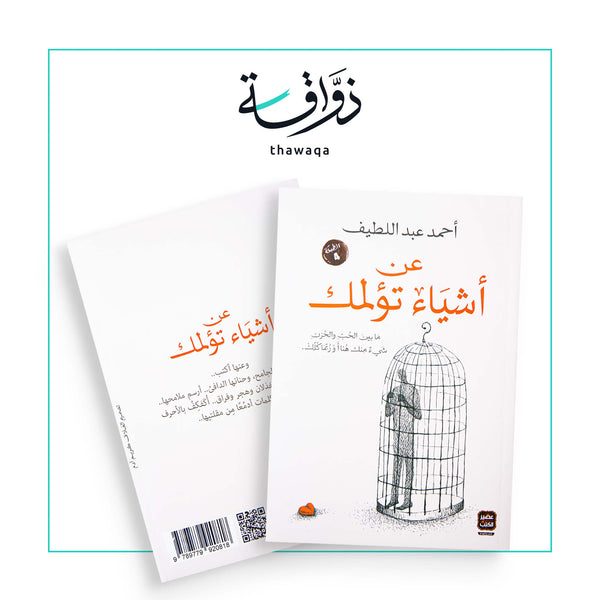 عن أشياء تؤلمك - مكتبة ذواقة