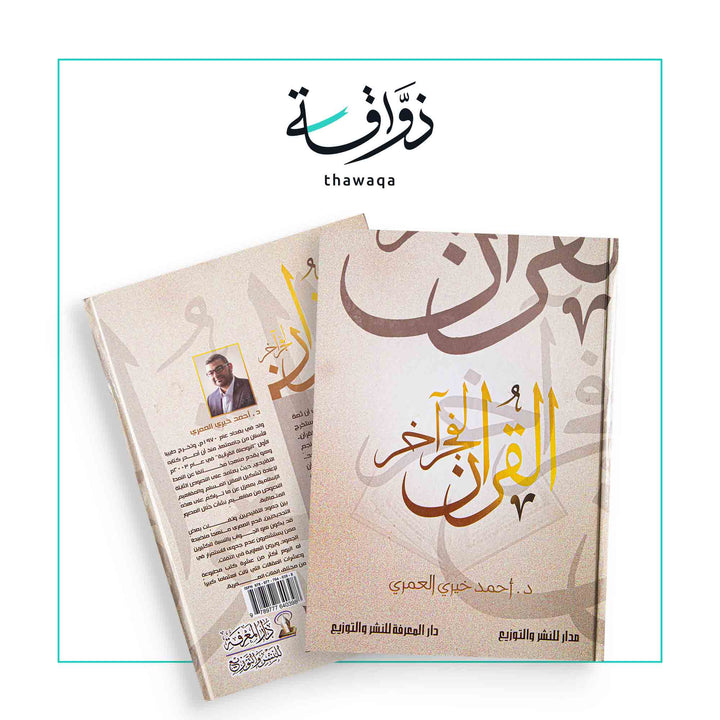 القرآن لفجر آخر - مكتبة ذواقة