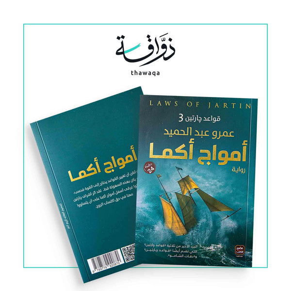 أمواج أكما - مكتبة ذواقة