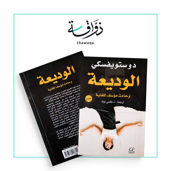 الوديعة وحادث مؤسف للغاية - مكتبة ذواقة