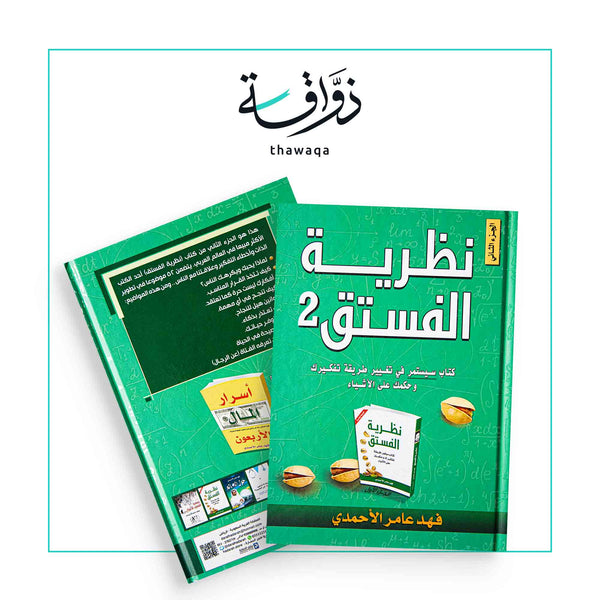 نظرية الفستق 2 - مكتبة ذواقة