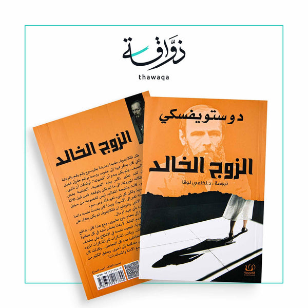 الزوج الخالد - مكتبة ذواقة