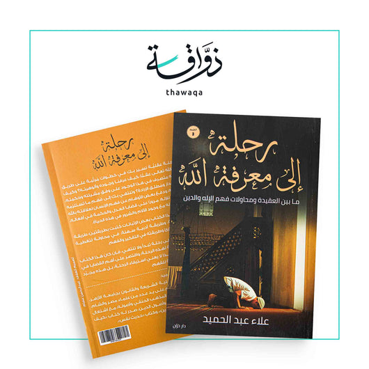 رحلة إلى معرفة الله - مكتبة ذواقة