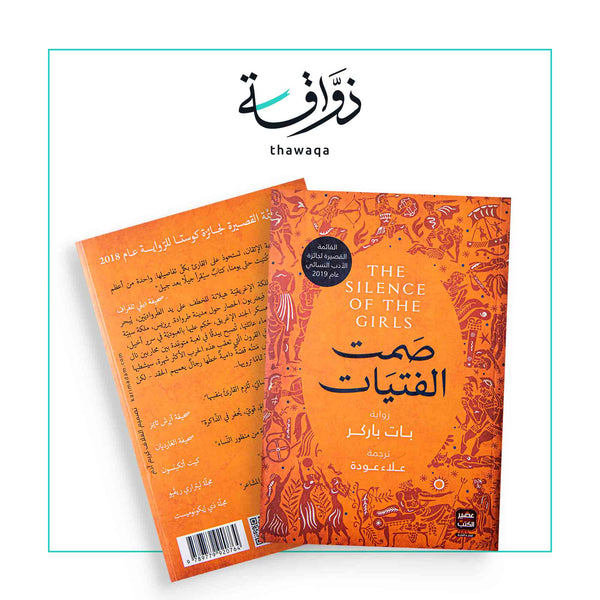 صمت الفتيات - مكتبة ذواقة