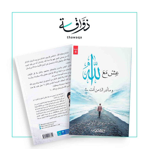 عش مع الله - مكتبة ذواقة