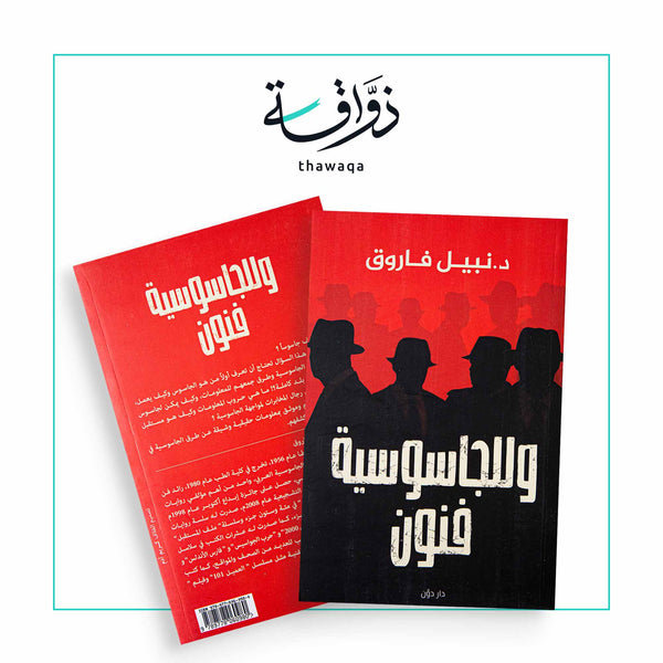 و للجاسوسية فنون - مكتبة ذواقة