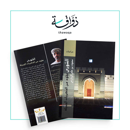 الشورى عقود من الذكريات الجميلة - مكتبة ذواقة