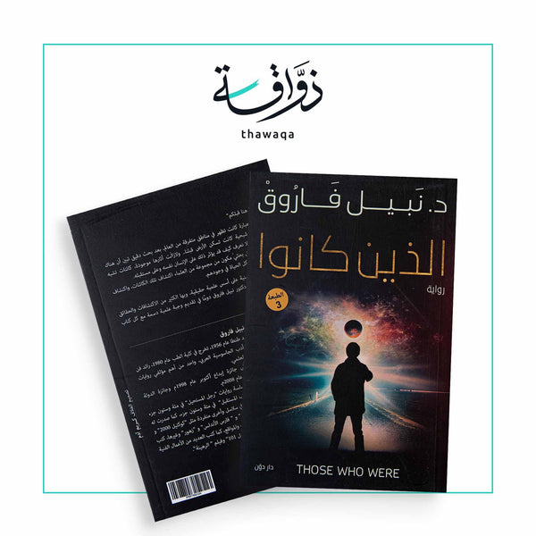 الذين كانوا - مكتبة ذواقة