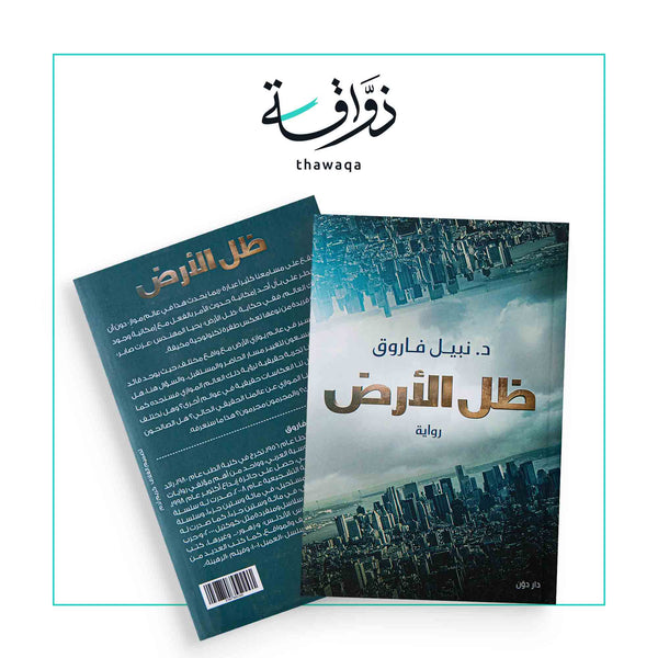 ظل الأرض - مكتبة ذواقة