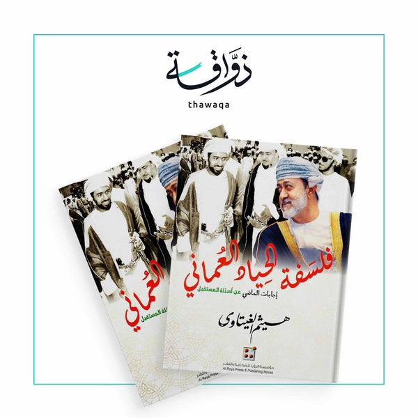 فلسفة الحياد العماني - مكتبة ذواقة