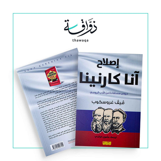 إصلاح آنا كارانينا - مكتبة ذواقة
