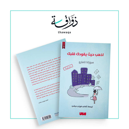 اذهب حيث يقودك قلبك - مكتبة ذواقة