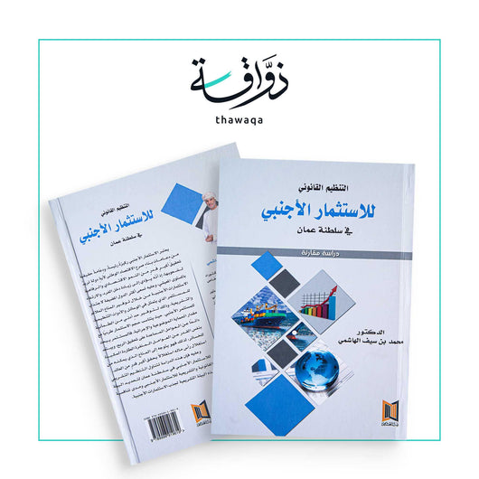 التنظيم القانوني للاستثمار الأجنبي - مكتبة ذواقة