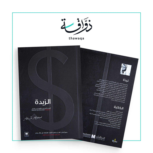 الزبدة - مكتبة ذواقة