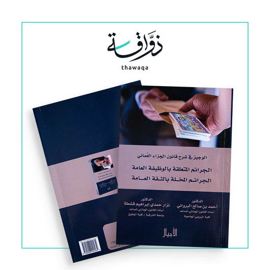 الوجيز في شرح قانون الجزاء العماني المتعلقة بالوظائف العامة - مكتبة ذواقة