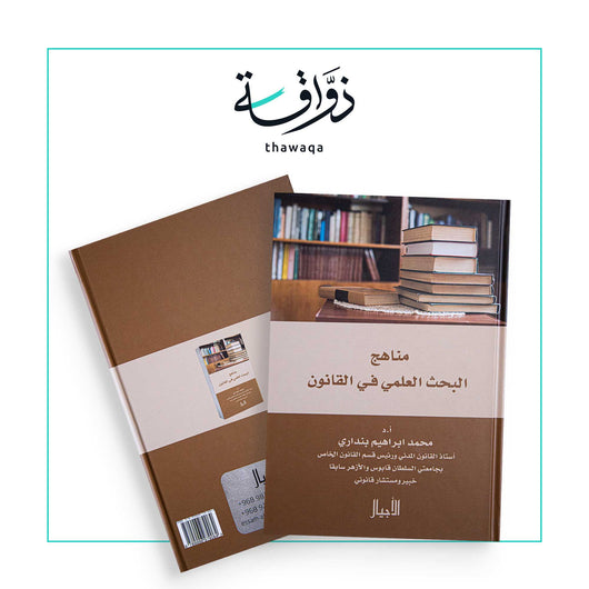 مناهج البحث العلمي في القانون - مكتبة ذواقة