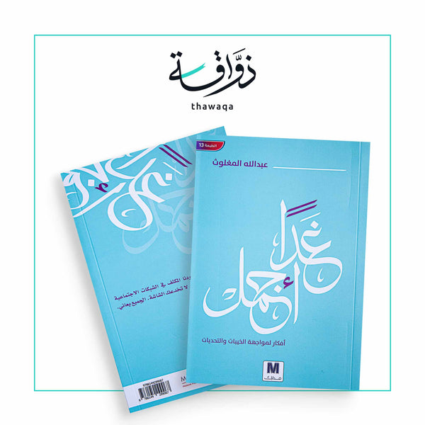 غداً أجمل - مكتبة ذواقة