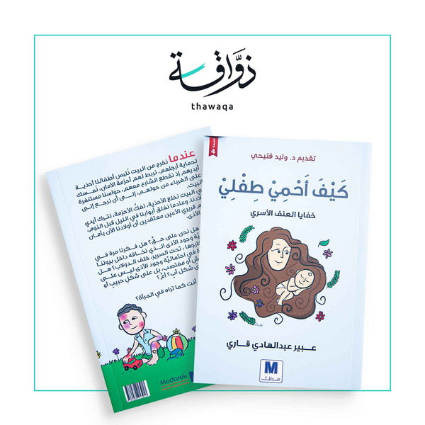 كيف أحمي طفلي - مكتبة ذواقة