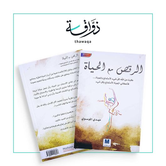 الرقص مع الحياة - مكتبة ذواقة