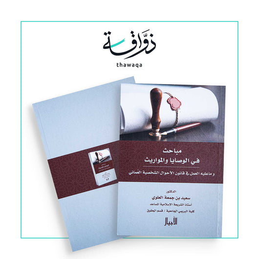 مباحث في الوصايا والمواريث - مكتبة ذواقة