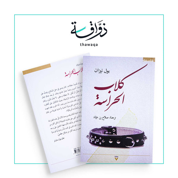 كلاب الحراسة - مكتبة ذواقة