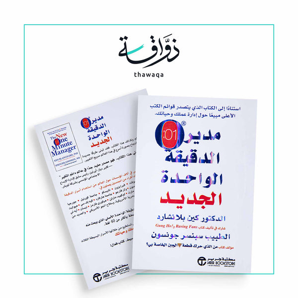 مدير الدقيقة الواحدة الجديد - مكتبة ذواقة