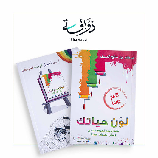 لون حياتك حيث ترسم الحروف معاني - مكتبة ذواقة