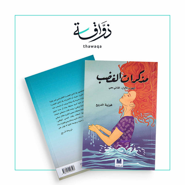 مذكرات الغضب - مكتبة ذواقة