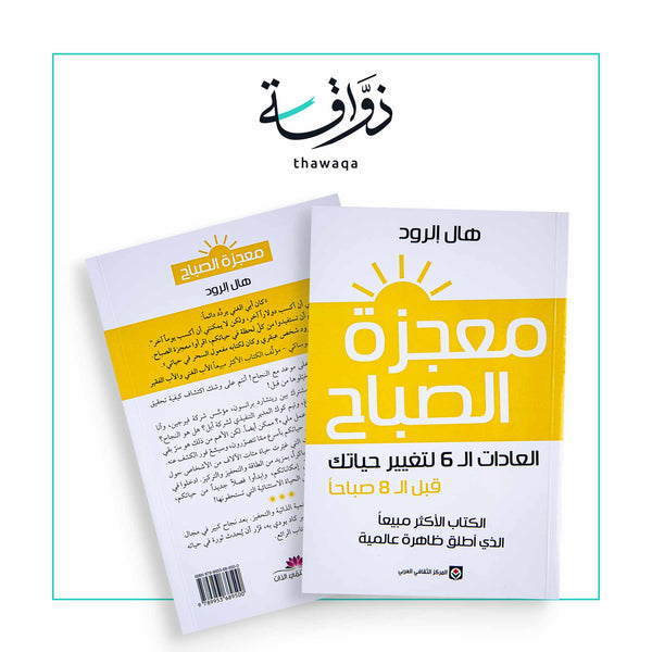 معجزة الصباح - مكتبة ذواقة