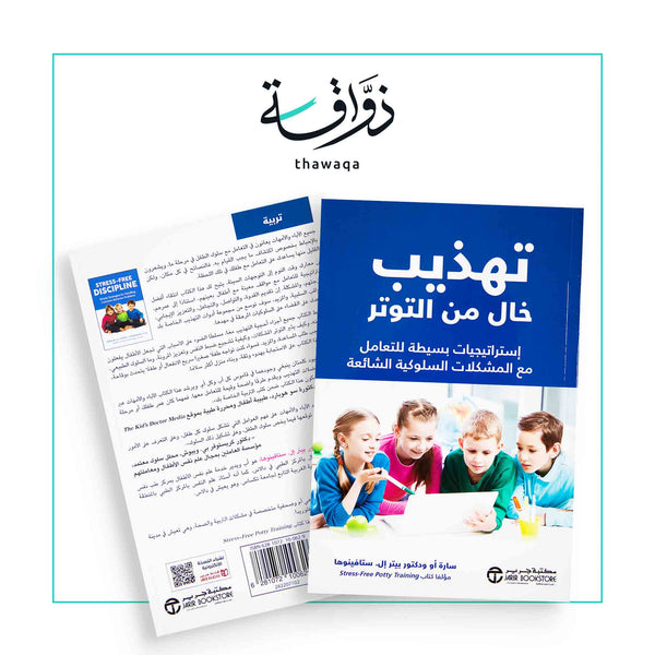 تهذيب خال من التوتر - مكتبة ذواقة