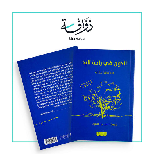 الكون في راحة اليد - مكتبة ذواقة