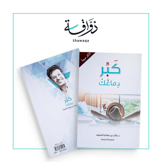 كبر دماغك - مكتبة ذواقة