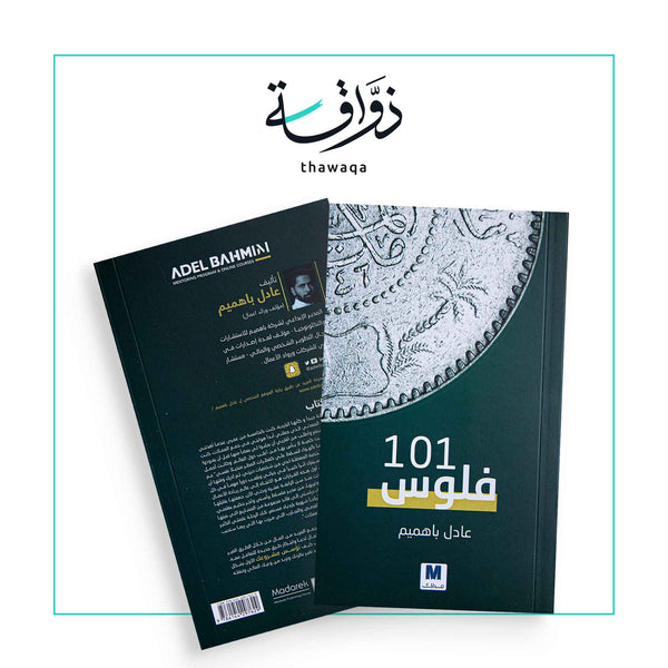 فلوس 101 - مكتبة ذواقة