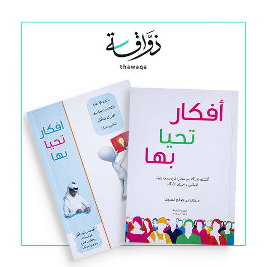 أفكار تحيا بها - مكتبة ذواقة