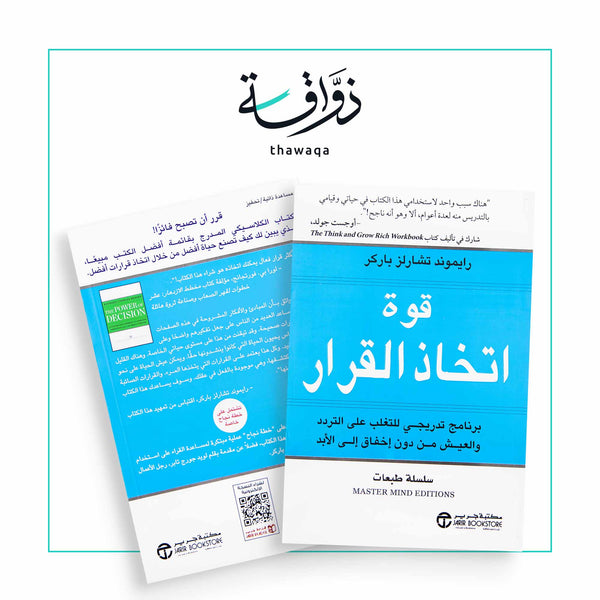 قوة اتخاذ القرار - مكتبة ذواقة