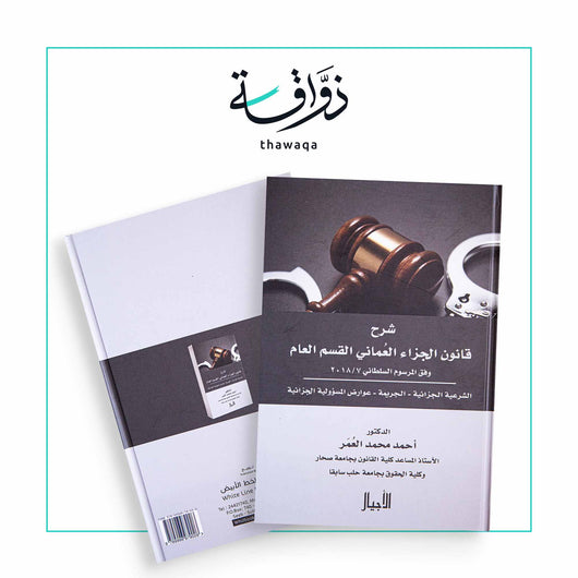 شرح قانون الجزاء العماني القسم العام (الشرعيه الجزئيه - الجريمه _ عوارض المسوؤليه الجزائيه) - مكتبة ذواقة